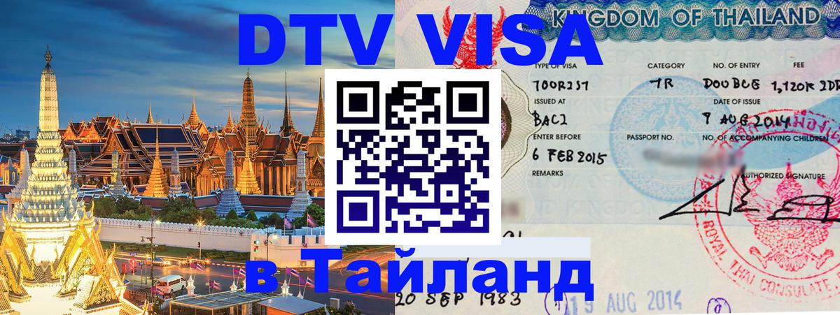 DTV Visa Thailand — прайс и условия, виза без дополнительных документов - 04.10.2025 
