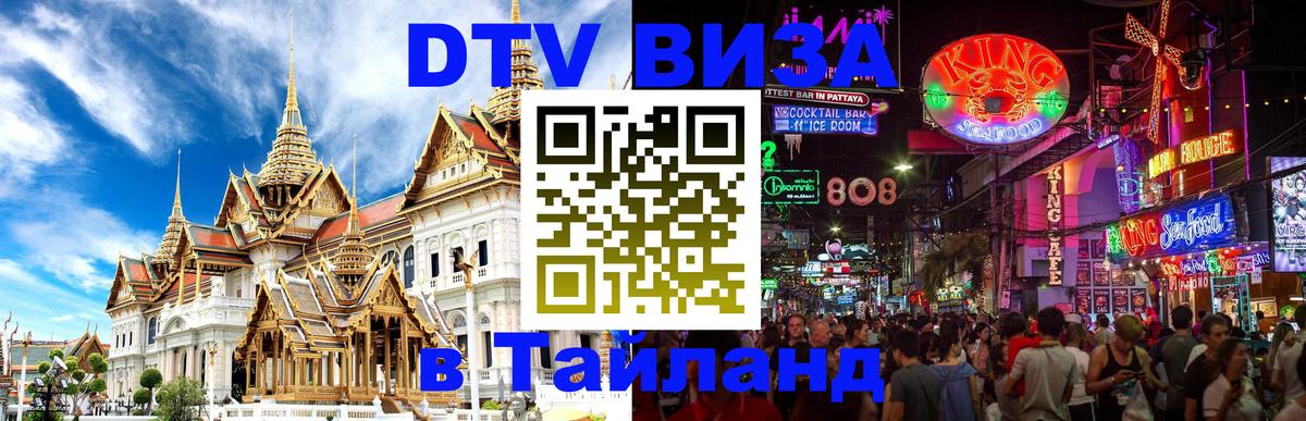 DTV Visa Thailand — прайс и условия, виза без дополнительных документов - 18.11.2025 